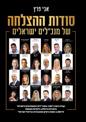 סודות ההצלחה של המנכלים- אבי פרץ