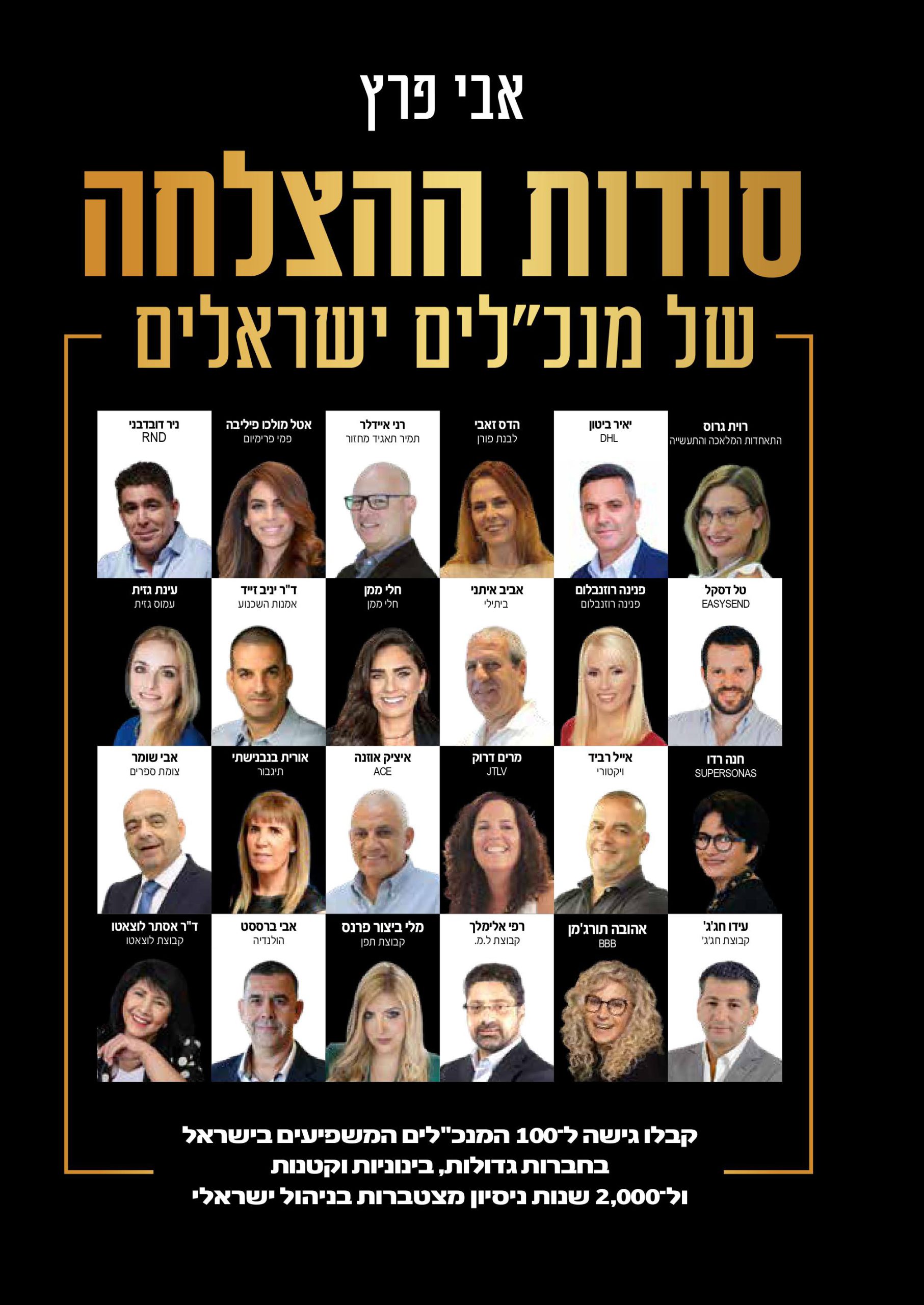 סודות ההצלחה של המנכלים- אבי פרץ