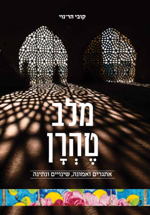 מלב טהרן-קובי הר־נוי