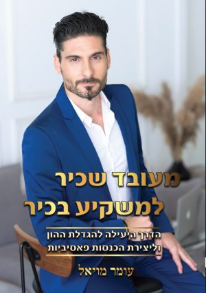 מעובד שכיר למשקיע בכיר- עומר מויאל