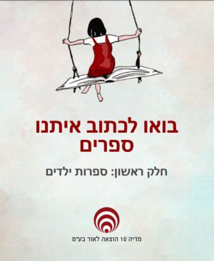 ספרון הטבה לכתיבת ספרי ילדים
