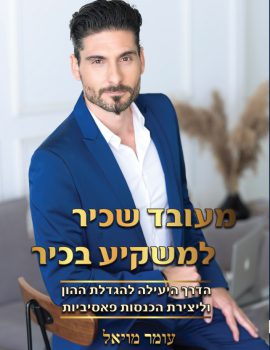 כריכה עומר מויאל